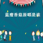 蓝瘦香菇原唱是谁