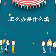 怎么办是什么歌
