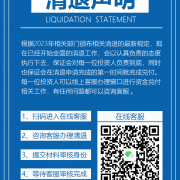 “信用财富”最新兑付消息：2023回款时间已公布，准备清退事宜（名额有限）