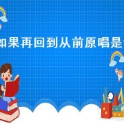 如果再回到从前原唱是谁