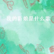 我的新娘是什么歌（我的新娘完整版歌词）