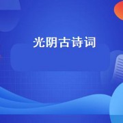 光阴古诗词（光阴的古诗词有哪些）