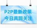 易通贷最新兑付消息：2023年官方清退文件已下达，平台回款将全面开启，投资人迎来新光明！