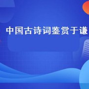 中国古诗词鉴赏于谦