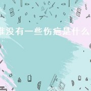 谁没有一些伤疤是什么歌（没有一丝痕迹是什么歌）