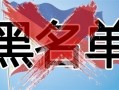 为什么会上菲律宾移民局的重名黑名单 要在哪里查询呢  华商签证干货分享