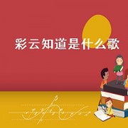 彩云知道是什么歌（彩云歌曲是谁唱的）