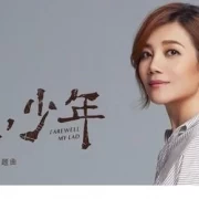 梁静茹演唱《再见，少年》同名主题曲失落青春里谢谢你做我的朋友