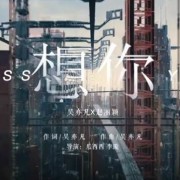 如何评价吴亦凡和赵丽颖合作的新歌《想你》？