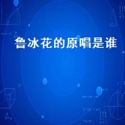 鲁冰花的原唱是谁