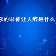 你的眼神让人醉是什么歌