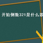 开始倒数321是什么歌