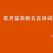 花开富贵的五言诗词