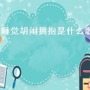 睡觉胡闹拥抱是什么歌（从孤独变亲密是什么歌）