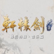 如何评价《轩辕剑》系列游戏的音乐？