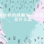 将这样的感触写一封情书是什么歌