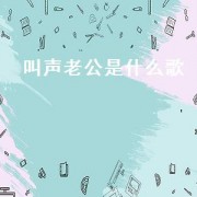 叫声老公是什么歌.txt