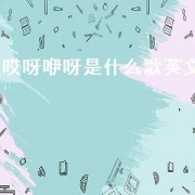 哎呀咿呀是什么歌英文（哎呀哎呀是哪首英文歌）