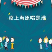 夜上海原唱是谁（夜上海原唱夜来香）