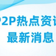 红岭创投最新回款消息：2023年红岭创投清退回款平台已公布最新兑付方案，回款工作已全面开启