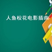 含风古诗词（含风古诗词）