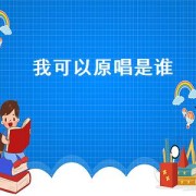 我可以原唱是谁（我可以原唱完整版）