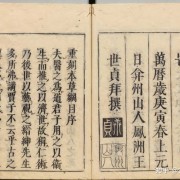 明万历31年刊本李时珍《本草纲目》