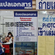 怎么在泰国结婚,泰国结婚证办理结婚签