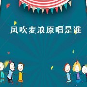 风吹麦浪原唱是谁（风吹麦浪原唱是谁唱的）