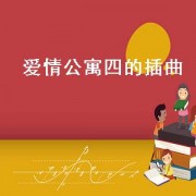 爱情公寓四的插曲（爱情公寓四的插曲）