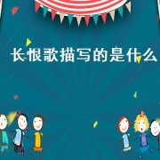 长恨歌描写的是什么（长恨歌描写的是什么）