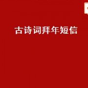 古诗词拜年短信