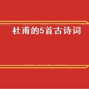 杜甫的5首古诗词（每天学首古诗词杜甫江南逢李龟年）