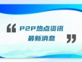 人众金服最新回兑消息：2023年官方公布转变新政策进展及时间-陆续完成退赔