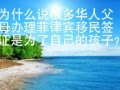 为什么说很多华人父母办理菲律宾移民签证是为了自己的孩子？