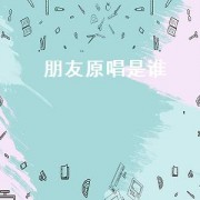朋友原唱是谁