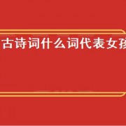 古诗词什么词代表女孩