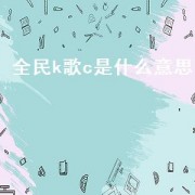 全民k歌c是什么意思