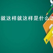 就这样就这样是什么歌