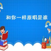 和你一样原唱是谁（和你一样原唱抖音）