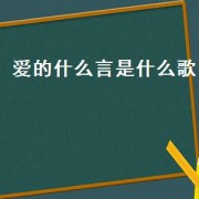 爱的什么言是什么歌（表达爱的是什么歌）