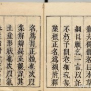 明万历31年刊本李时珍《本草纲目》