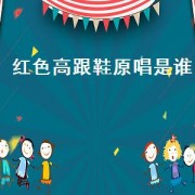 红色高跟鞋原唱是谁（红色高跟鞋原唱是谁唱的）
