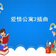 爱情公寓2插曲（爱情公寓2歌）