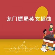 龙门镖局英文插曲（龙门镖局电视剧英文歌）