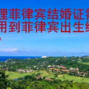 办理菲律宾结婚证需要用到菲律宾出生纸吗？