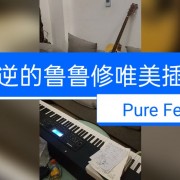 如何评价鲁鲁修的配乐？
