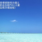 在菲律宾如何办理儿童的出生纸PSA(儿童出生纸办理流程)