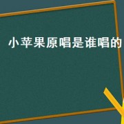 小苹果原唱是谁唱的