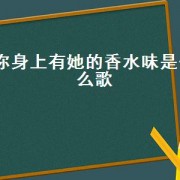 你身上有她的香水味是什么歌